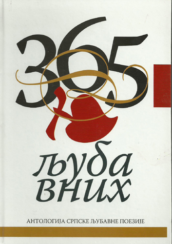 365 Antologija 365 ljubavnih pesdama, priredio Miloš Janković. pesnik